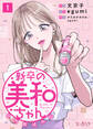 【期間限定 無料お試し版】新卒の美和ちゃん~社内探偵外伝~(1)