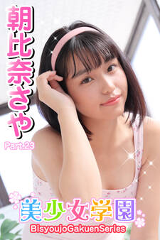 美少女学園 朝比奈さや Part.23