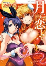 月に恋して : 1