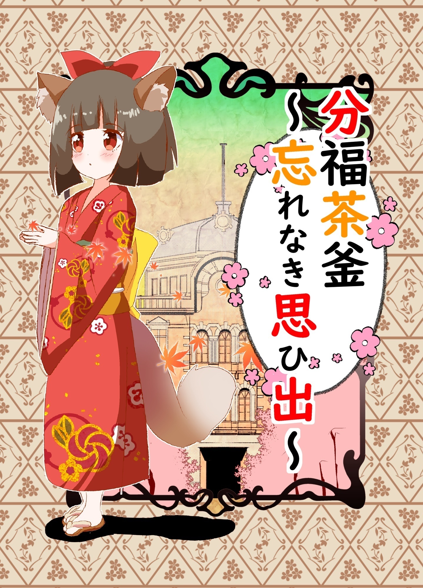 分福茶釜～幸せをあげる～