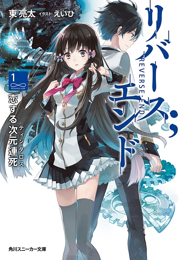 リバース；エンド　恋する次元連死