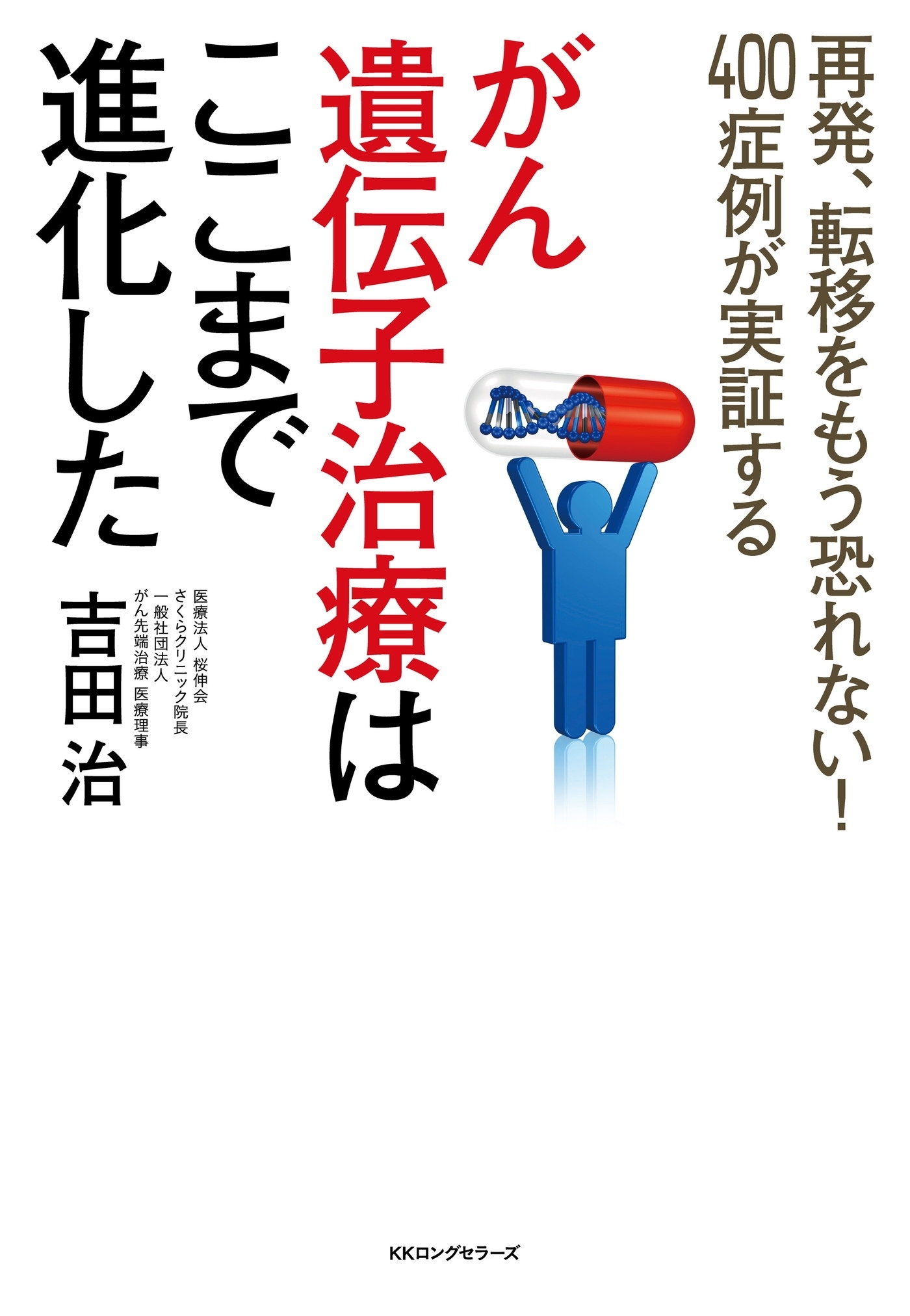 がん遺伝子治療はここまで進化した（KKロングセラーズ）