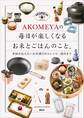 AKOMEYAの 毎日が楽しくなるお米とごはんのこと。 米屋が伝えたいお米選びからレシピ・道具まで
