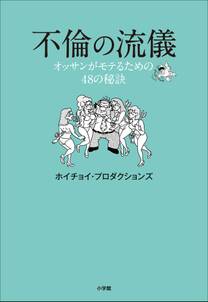 不倫の流儀～オッサンがモテるための４８の秘訣～