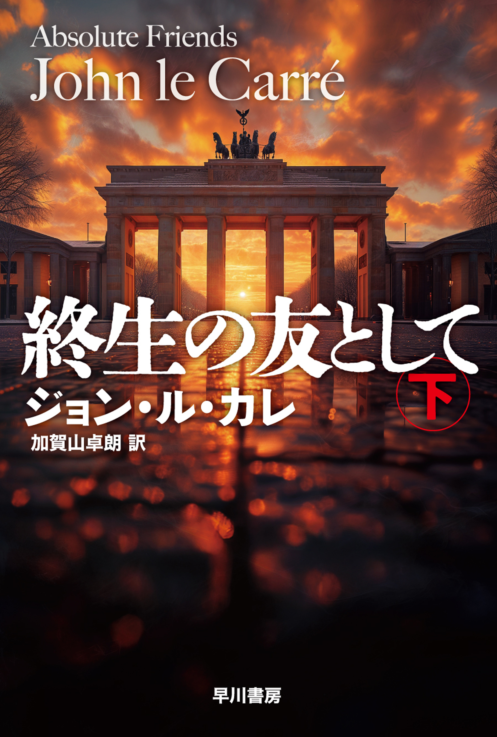 終生の友として