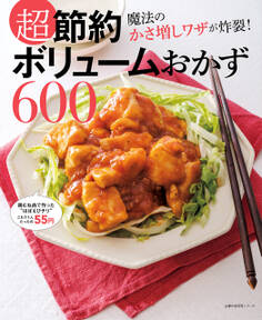超節約 ボリュームおかず600