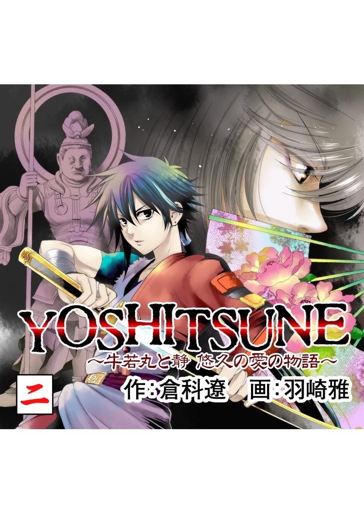 【期間限定　無料お試し版】YOSHITSUNE～牛若丸と静　悠久の愛の物語～　２巻