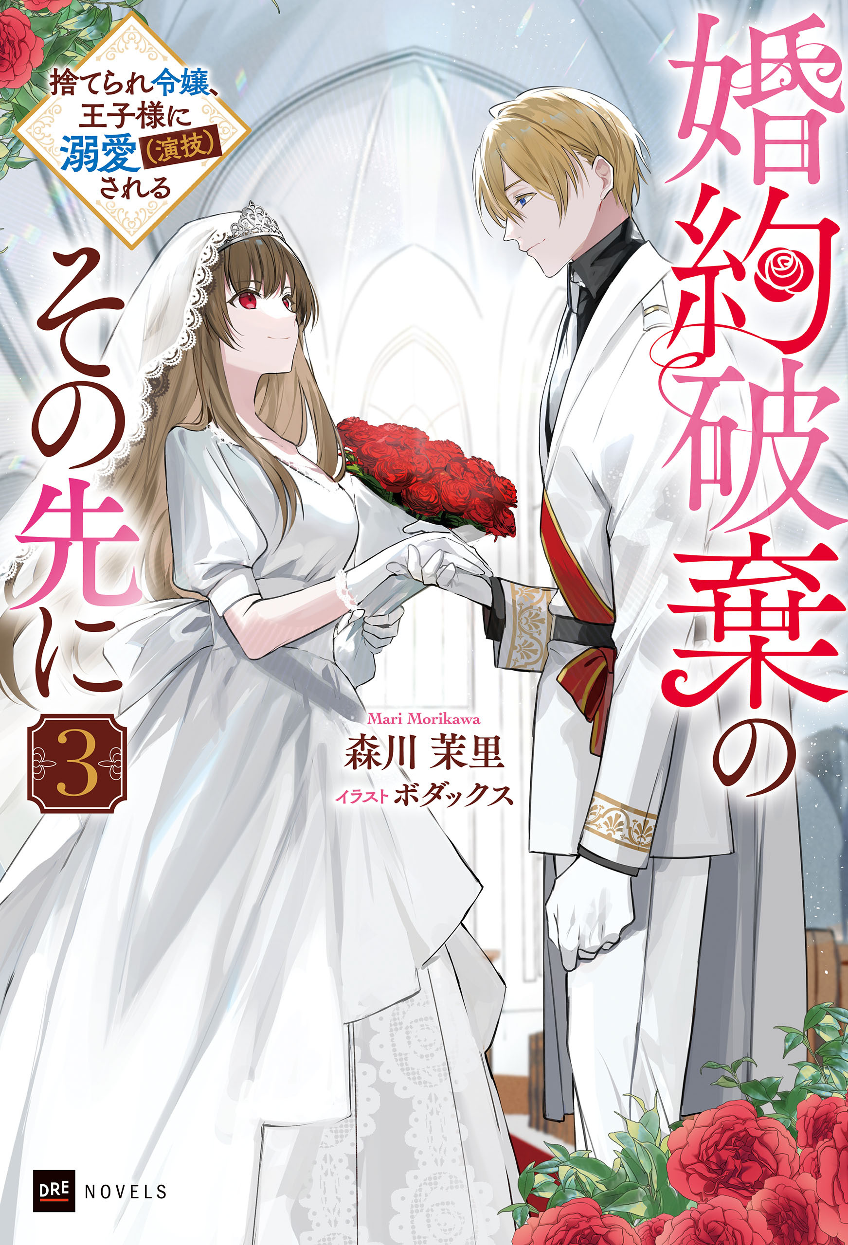 婚約破棄のその先に3 ～捨てられ令嬢、王子様に溺愛（演技）される～
