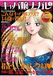 キャバ嬢ナガレ 1