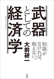 武器としての経済学