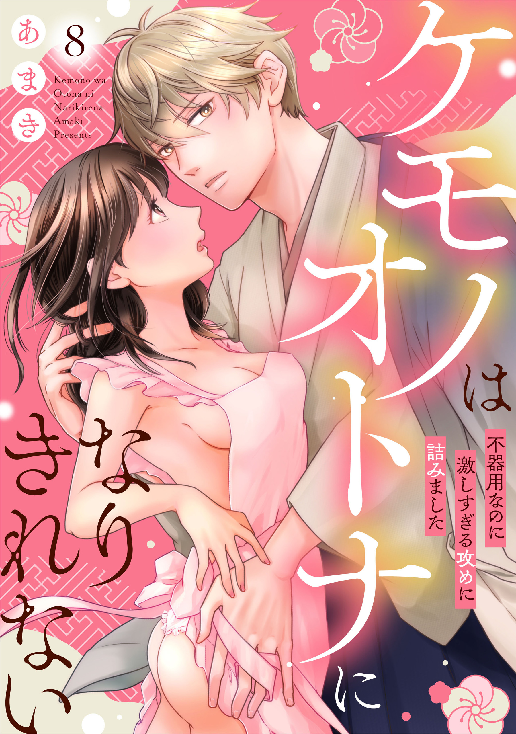 ケモノはオトナになりきれない　不器用なのに激しすぎる攻めに詰みました: 8