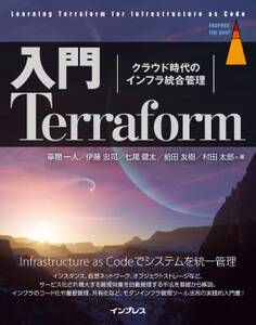 入門Terraform クラウド時代のインフラ統合管理