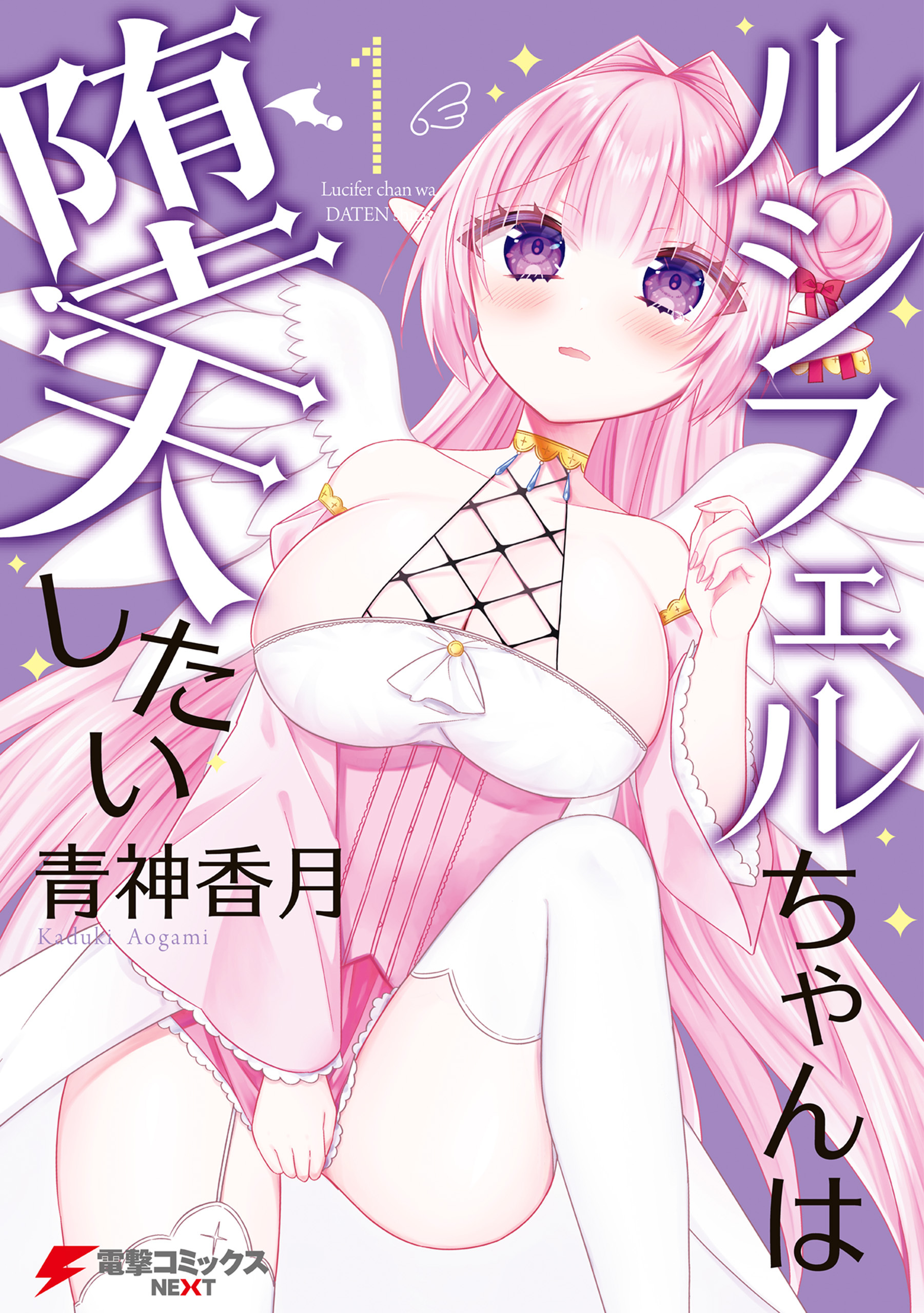 ルシフェルちゃんは堕天したい 1