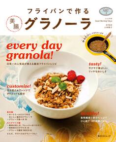 フライパンで作る 美腸 グラノーラ