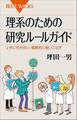 理系のための研究ルールガイド 上手に付き合い、戦略的に使いこなす