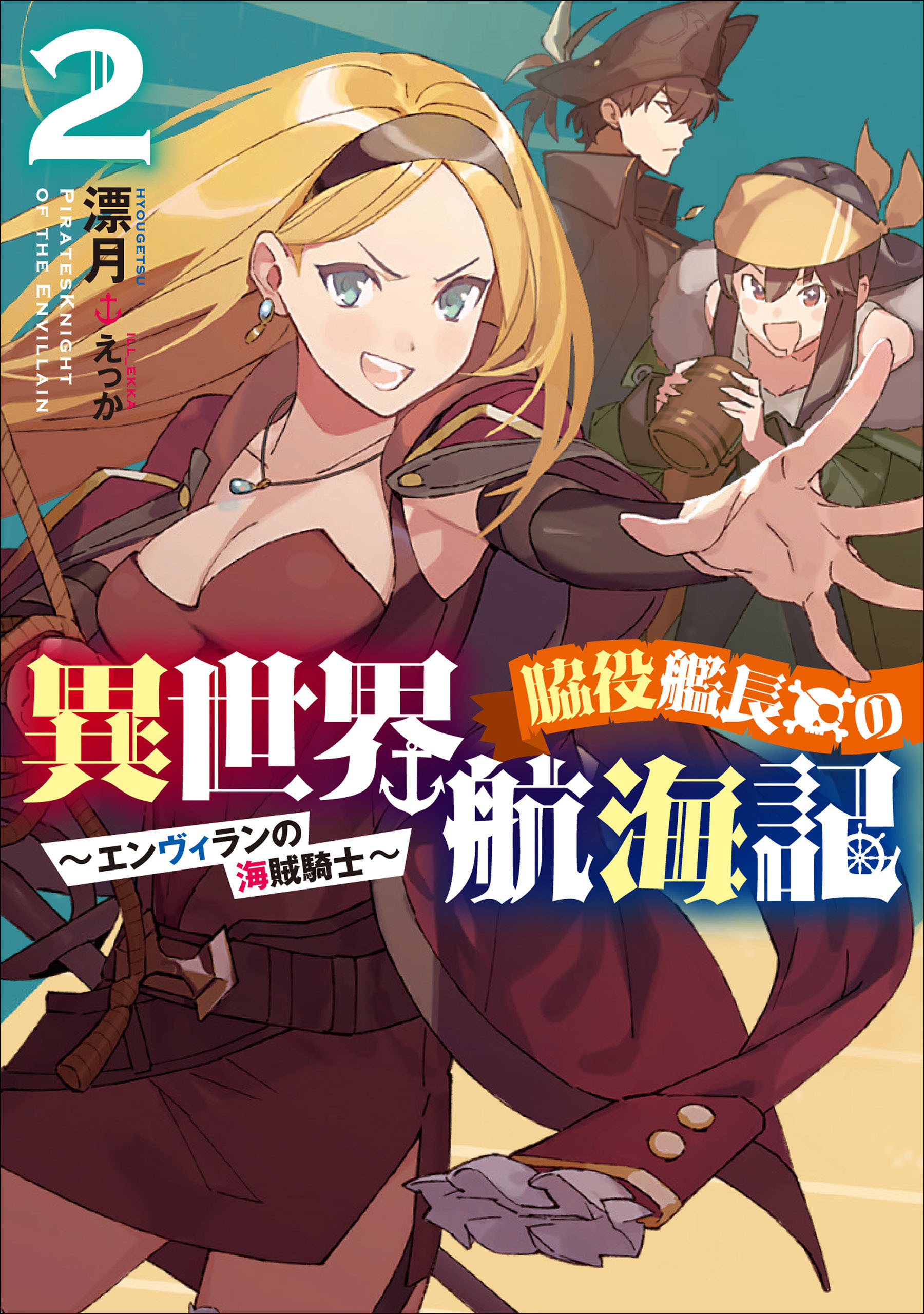 脇役艦長の異世界航海記　～エンヴィランの海賊騎士～２