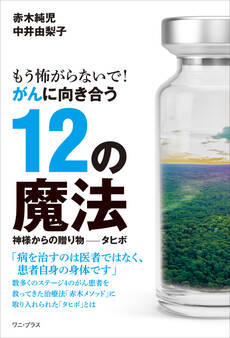 もう怖がらないで! がんに向き合う12の魔法 - 神様からの贈り物──タヒボ -