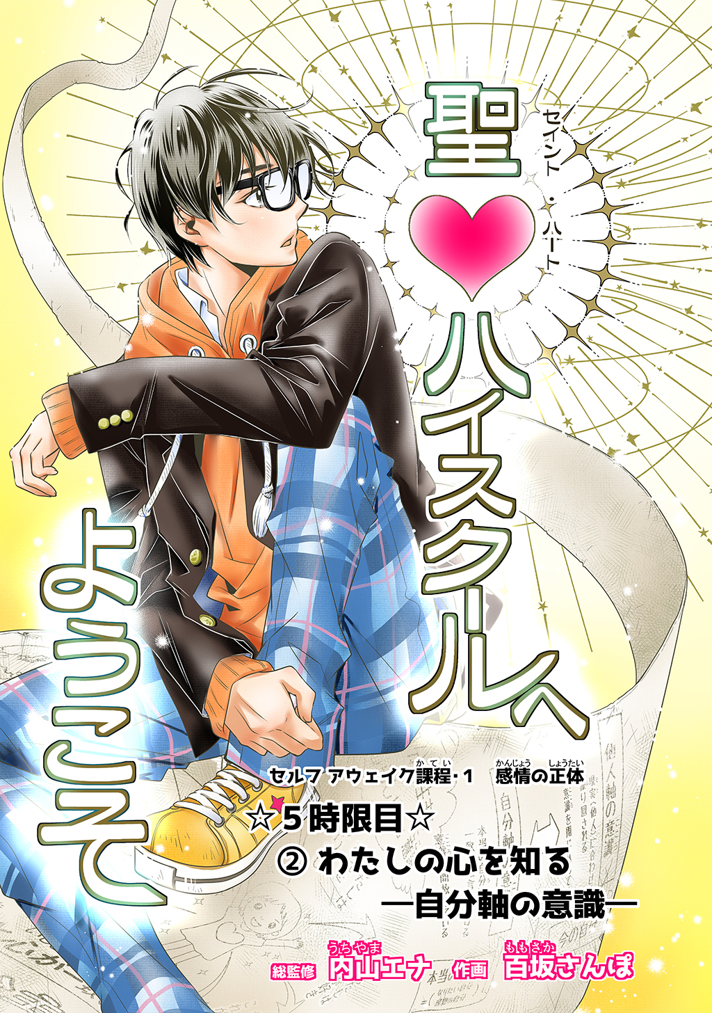 聖♡ハイスクールへようこそ 5時限目 ②わたしの心を知るー自分軸の意識ー【単話版】