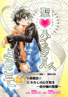 聖♡ハイスクールへようこそ 5時限目 ②わたしの心を知るー自分軸の意識ー【単話版】