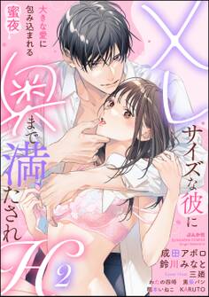 XLサイズな彼に奥まで満たされH 大きな愛に包み込まれる蜜夜 (2)