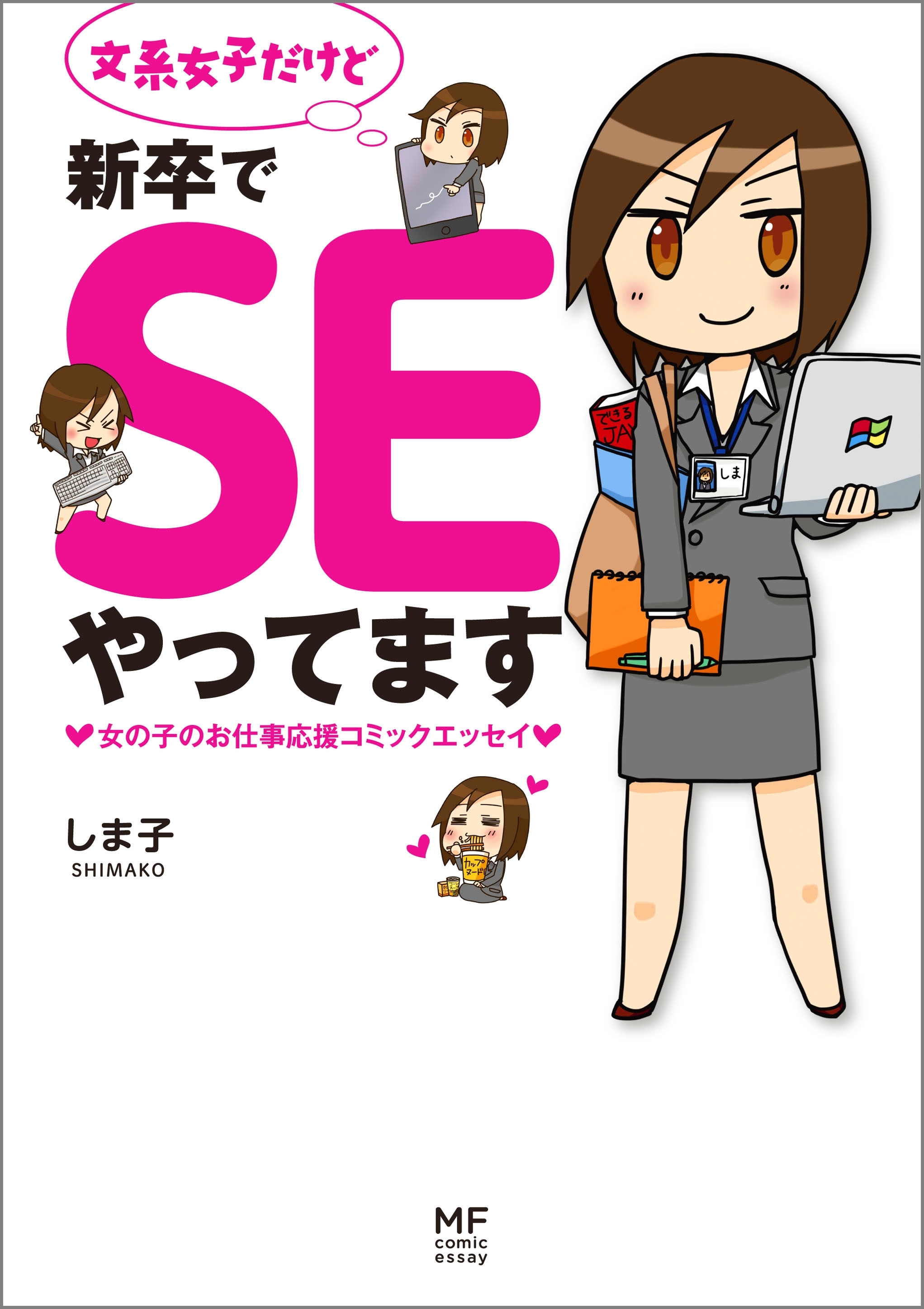 文系女子だけど新卒でSEやってます
