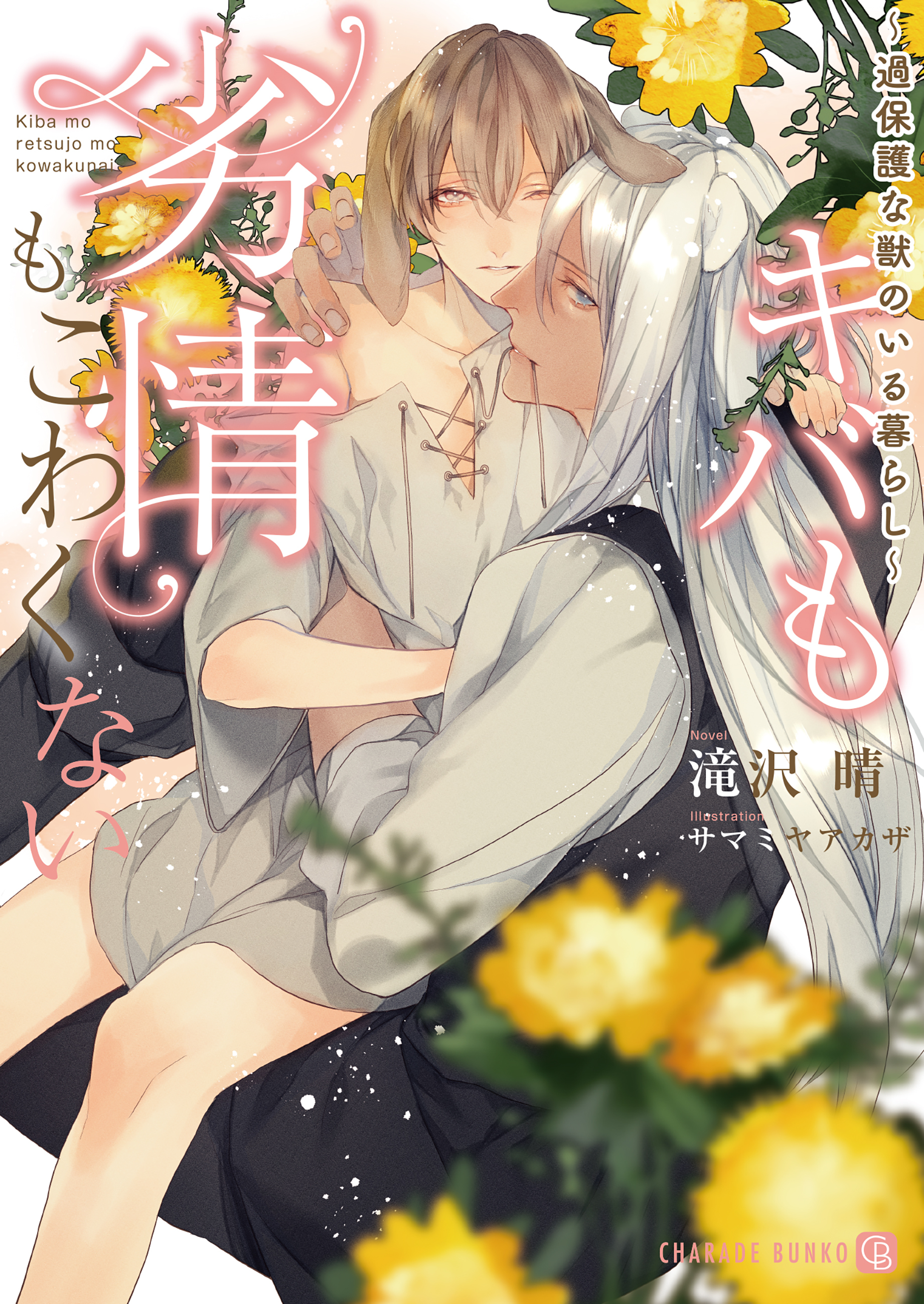 キバも劣情もこわくない～過保護な獣のいる暮らし～【特別版】