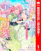 【合本版】花紡ぎの聖女は初恋の皇太子に溺愛される【期間限定試し読み増量】 1