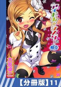【分冊版】アイドル☆シスター