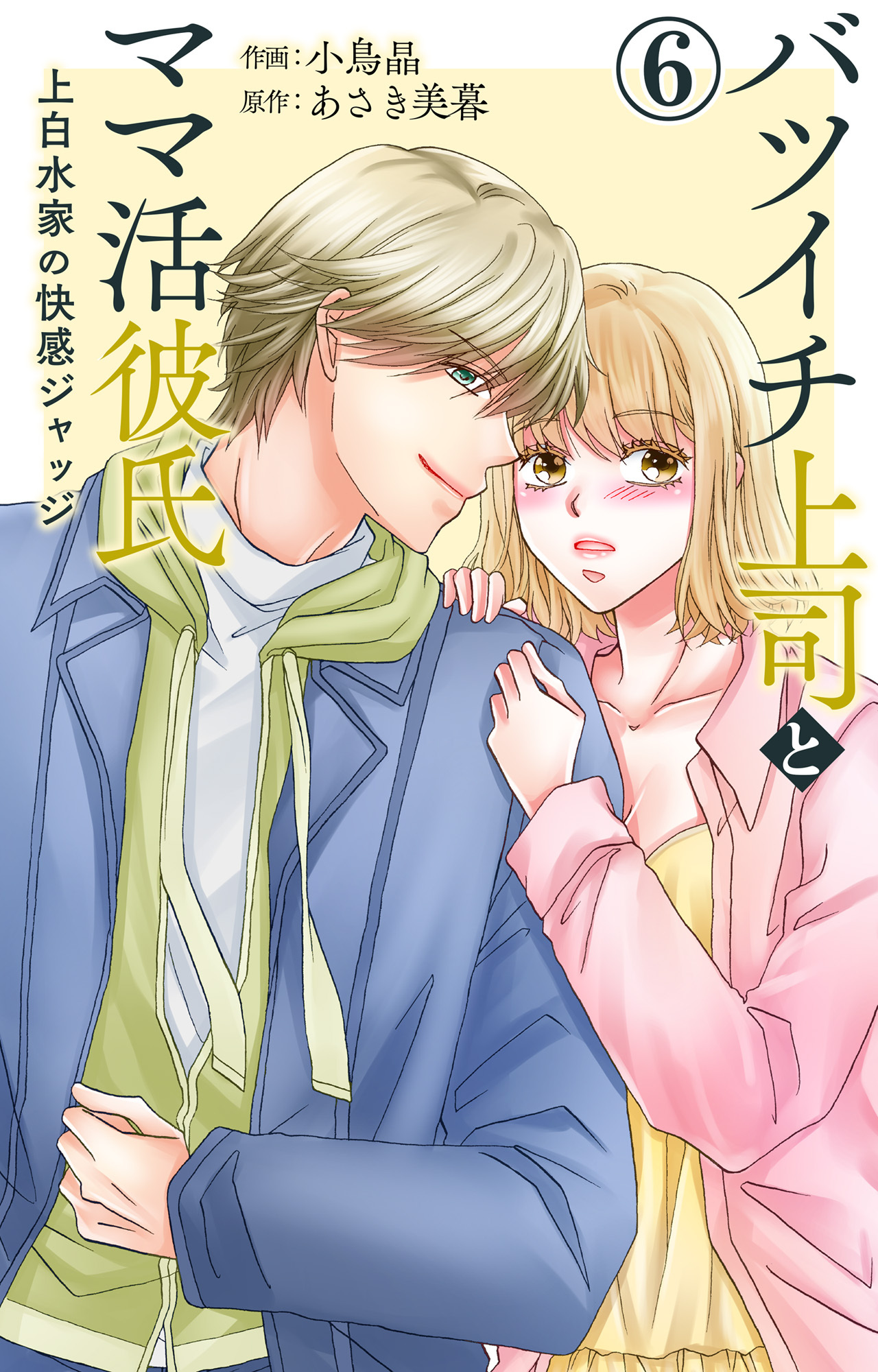 バツイチ上司とママ活彼氏 上白水家の快感ジャッジ 6