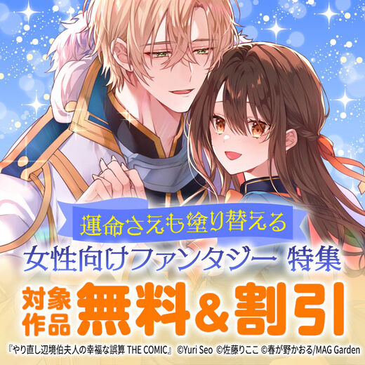 運命さえも塗り替える 女性向けファンタジー 特集