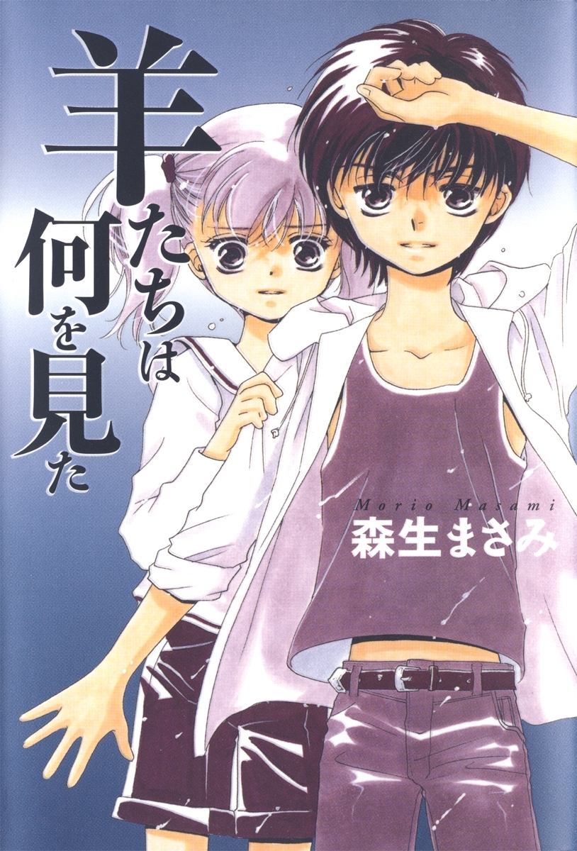 森生まさみの作品一覧 30件 Amebaマンガ 旧 読書のお時間です