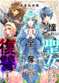 【期間限定 無料お試し版】憧れの聖女になりましたが、全てを奪われたので復讐します。(話売り) #1