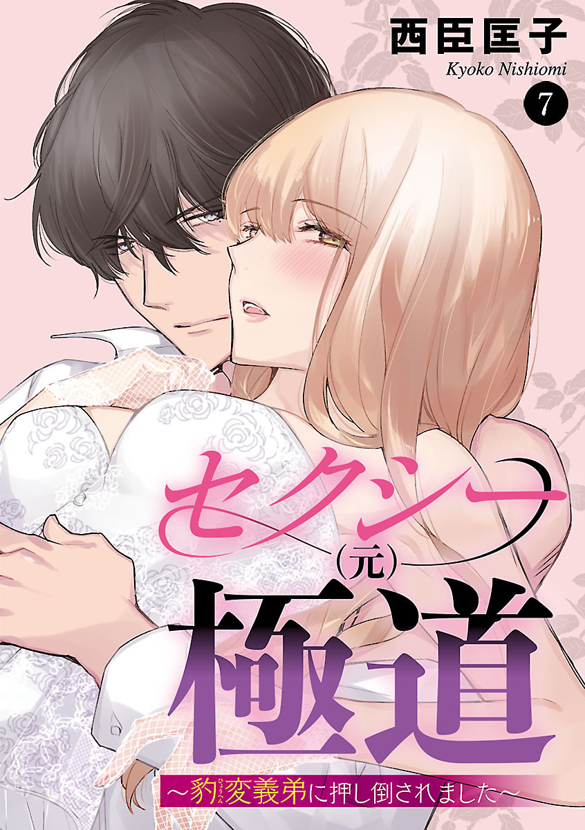 セクシー(元)極道～豹変義弟に押し倒されました～　7