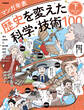 マンガ年表 歴史を変えた科学・技術100 下 発明・社会・生活