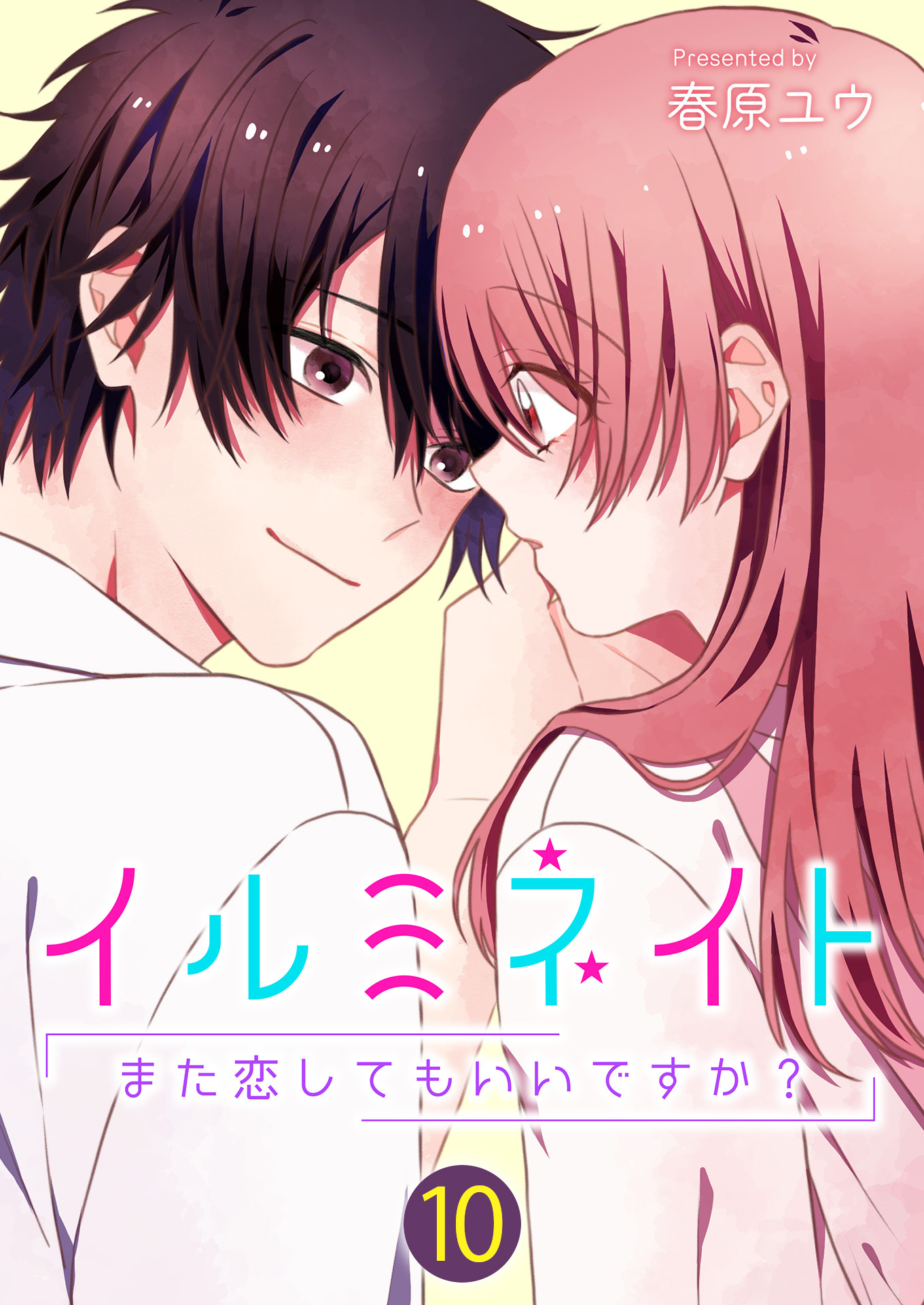 イルミネイト～また恋してもいいですか？～【単話版】 / 10話