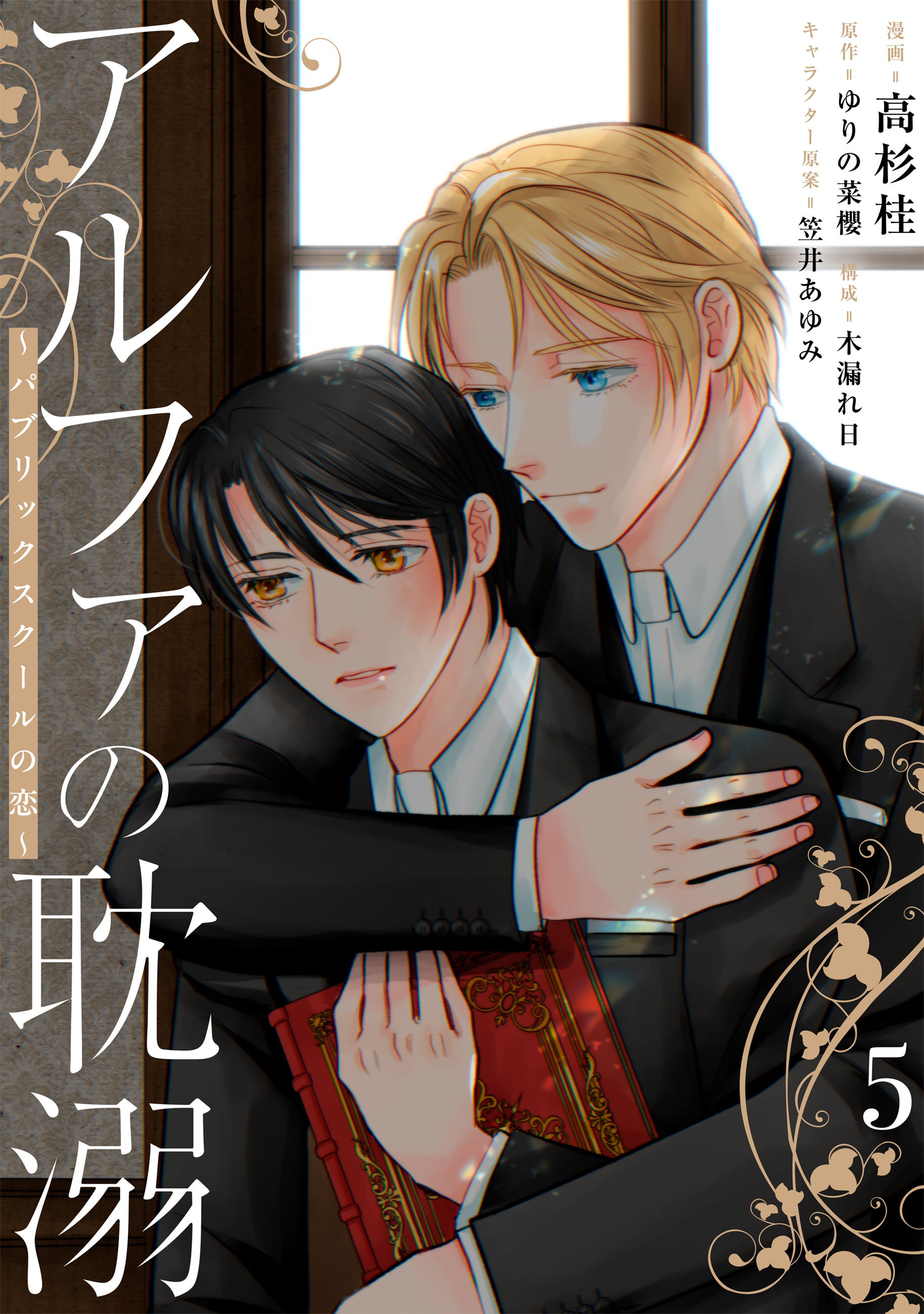 アルファの耽溺 ～パブリックスクールの恋～５