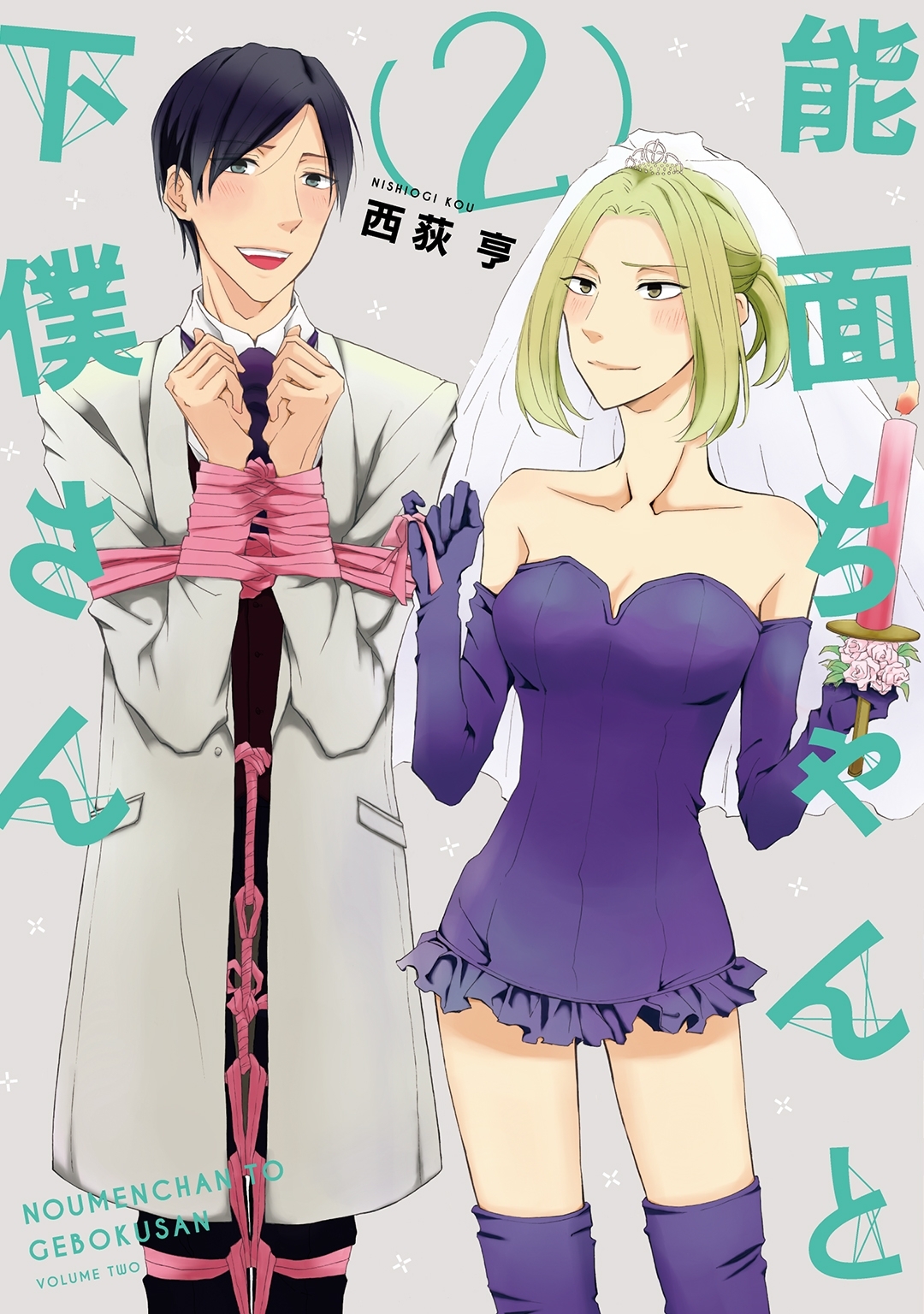 能面ちゃんと下僕さん