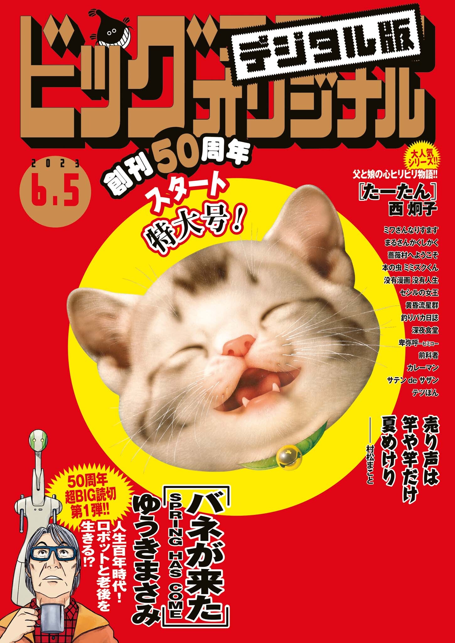 ビッグコミックオリジナル　2023年11号（2023年5月19日発売)