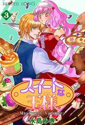 スイートな王様 ～My Sweet Vampire～