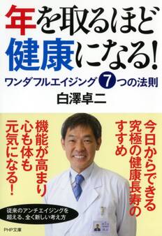 年を取るほど健康になる!