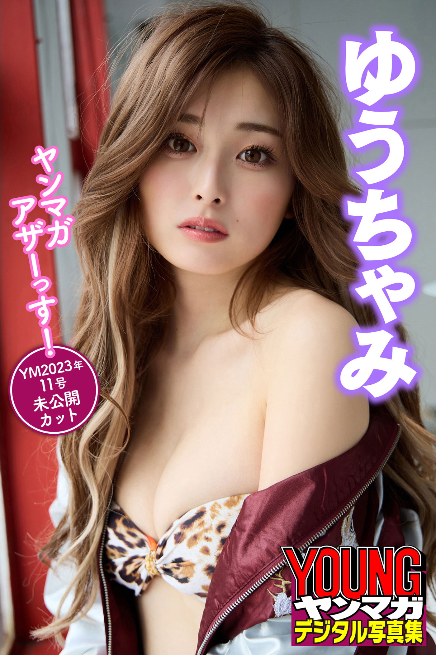ゆうちゃみ　ヤンマガアザーっす！＜ＹＭ２０２３年１１号未公開カット＞　ヤンマガデジタル写真集