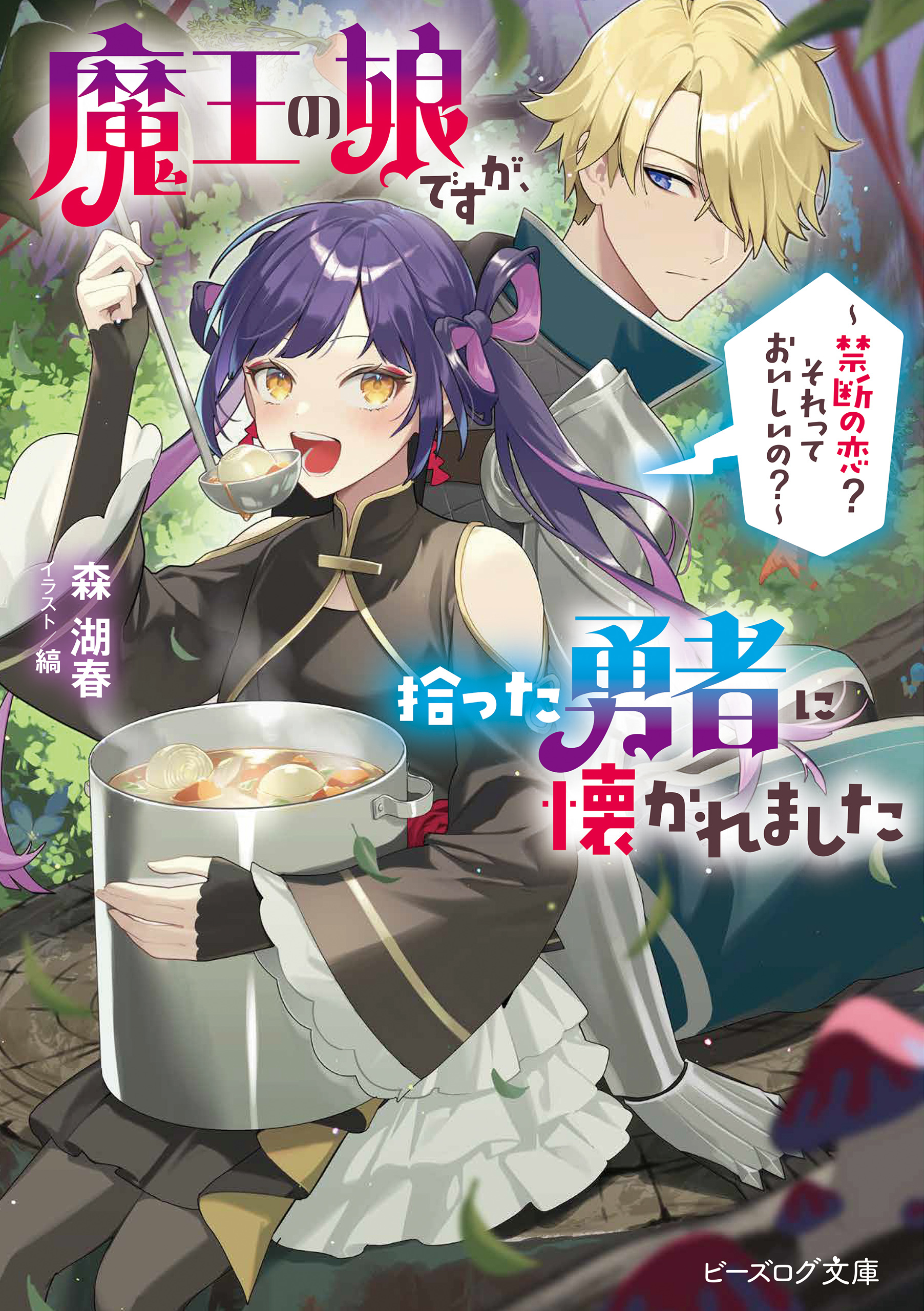 魔王の娘ですが、拾った勇者に懐かれました