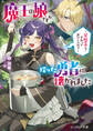 魔王の娘ですが、拾った勇者に懐かれました ~禁断の恋? それっておいしいの?~【電子特典付き】