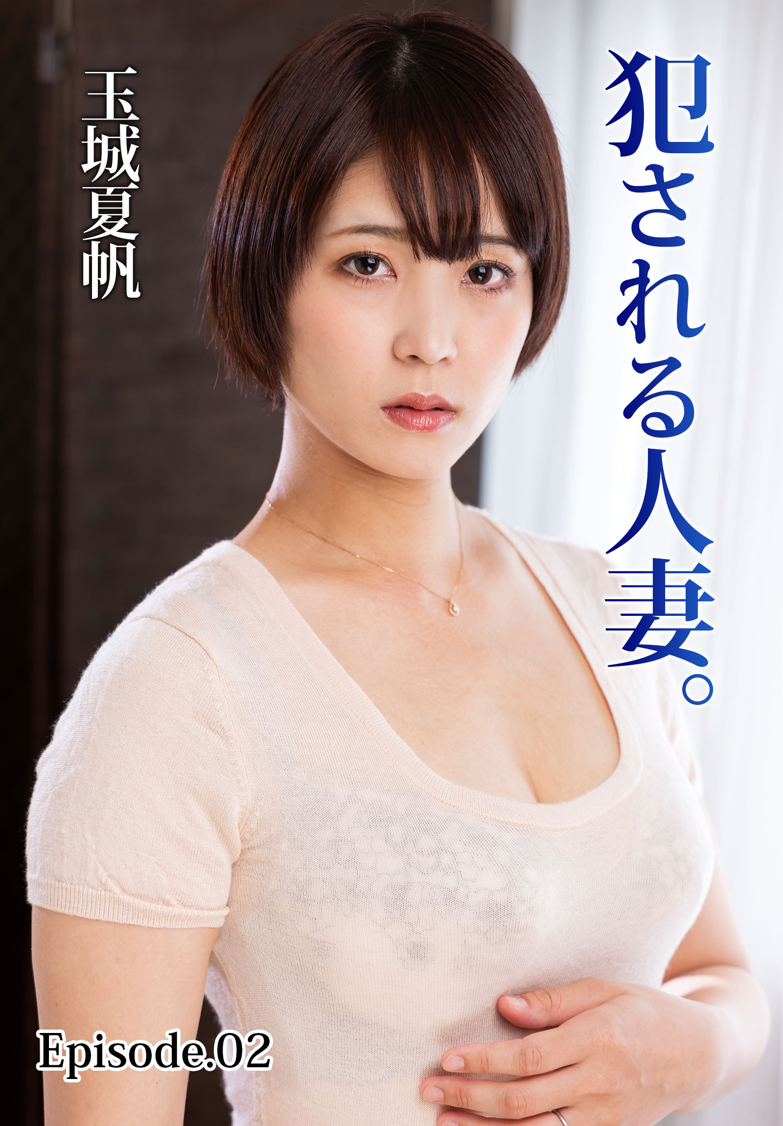 犯される人妻。玉城夏帆 Episode.02