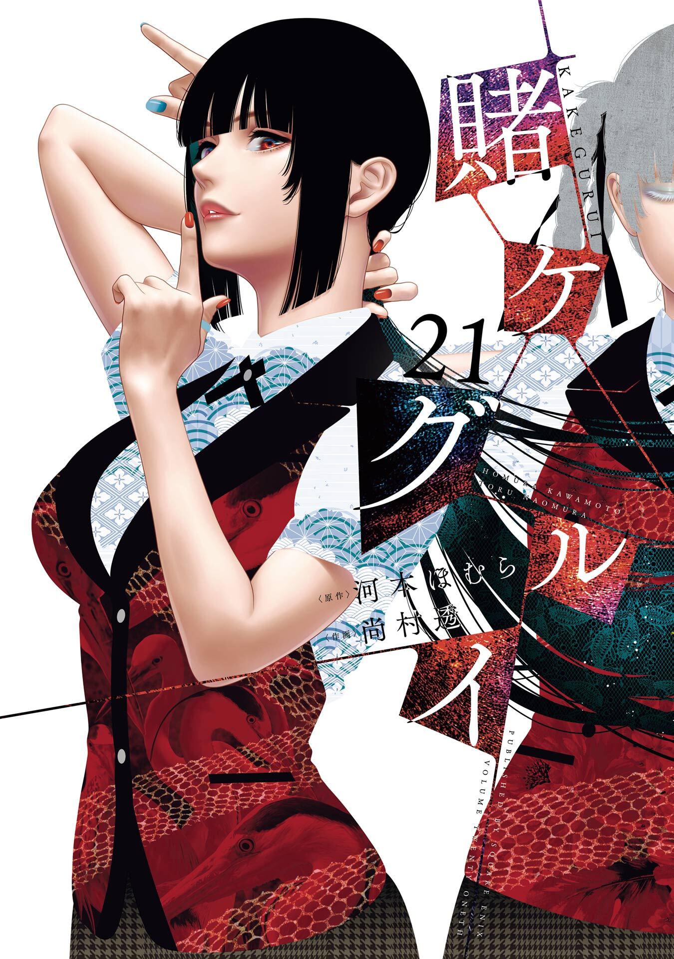 賭ケグルイ 21巻