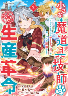 小さな魔道具技師のらくらく生産革命~なんでも作れるチートジョブで第二の人生謳歌する~2巻