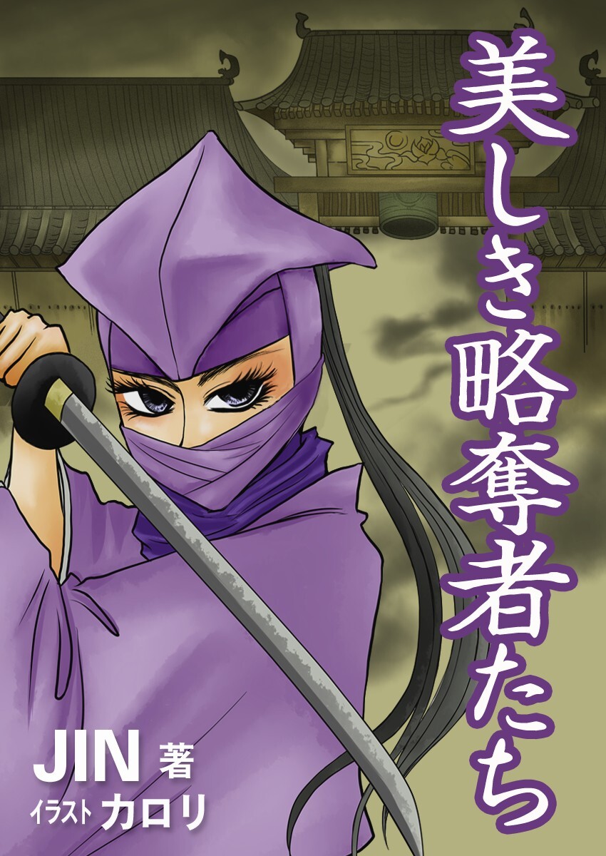 美しき略奪者たち