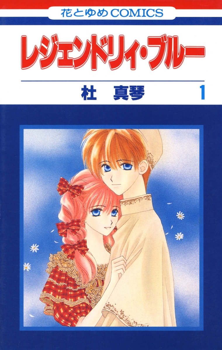 レジェンドリィ・ブルー（１）