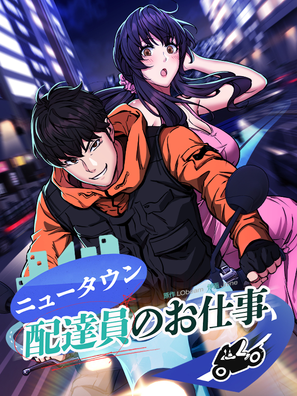 ニュータウン配達員のお仕事【タテヨミ】第4話