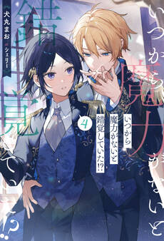 いつから魔力がないと錯覚していた!?